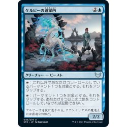 画像1: 【JPN】ケルピーの道案内/Kelpie Guide[MTG_STX_045U]