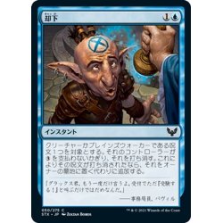 画像1: 【JPN】却下/Reject[MTG_STX_050C]