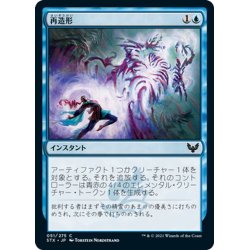 画像1: 【JPN】再造形/Resculpt[MTG_STX_051C]