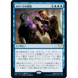 画像1: 【JPN】オリークの誘惑/Tempted by the Oriq[MTG_STX_058R]