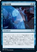 【JPN】才能の試験/Test of Talents[MTG_STX_059U]