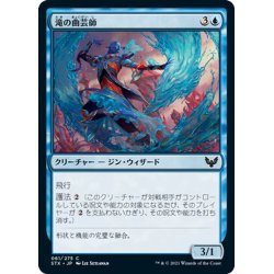 画像1: 【JPN】滝の曲芸師/Waterfall Aerialist[MTG_STX_061C]