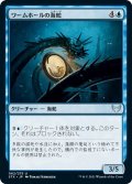 【JPN】ワームホールの海蛇/Wormhole Serpent[MTG_STX_062U]