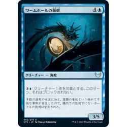 画像1: 【JPN】ワームホールの海蛇/Wormhole Serpent[MTG_STX_062U]