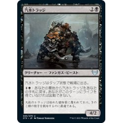 画像1: 【JPN】汽水トラッジ/Brackish Trudge[MTG_STX_065U]