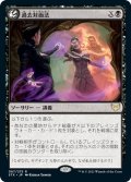 【JPN】過去対面法/Confront the Past[MTG_STX_067R]