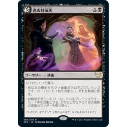 画像1: 【JPN】過去対面法/Confront the Past[MTG_STX_067R]