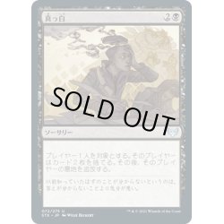 画像1: 【JPN】真っ白/Go Blank[MTG_STX_072U]