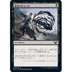 画像1: 【JPN】悪意の打ちつけ/Lash of Malice[MTG_STX_074C]