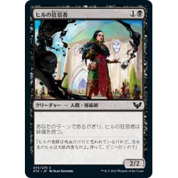 画像1: 【JPN】ヒルの狂信者/Leech Fanatic[MTG_STX_075C]