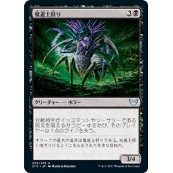 画像1: 【JPN】魔道士狩り/Mage Hunter[MTG_STX_076U]