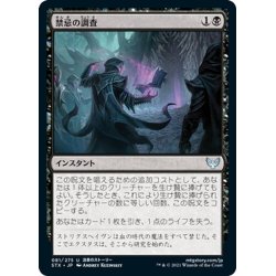 画像1: 【JPN】禁忌の調査/Plumb the Forbidden[MTG_STX_081U]