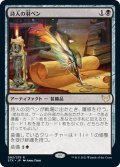 【JPN】詩人の羽ペン/Poet's Quill[MTG_STX_082R]