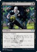 【JPN】陰影のフェイント/Umbral Juke[MTG_STX_089U]