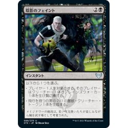 画像1: 【JPN】陰影のフェイント/Umbral Juke[MTG_STX_089U]