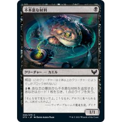 画像1: 【JPN】不本意な材料/Unwilling Ingredient[MTG_STX_090C]