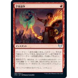 画像1: 【JPN】学術論争/Academic Dispute[MTG_STX_091U]