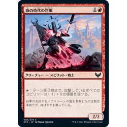 画像1: 【JPN】血の時代の将軍/Blood Age General[MTG_STX_093C]