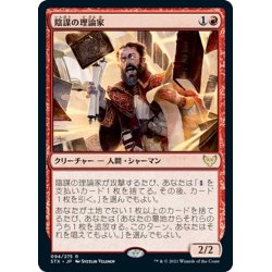 画像1: 【JPN】陰謀の理論家/Conspiracy Theorist[MTG_STX_094R]