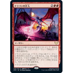 画像1: 【JPN】ドラゴンの介入/Draconic Intervention[MTG_STX_096R]