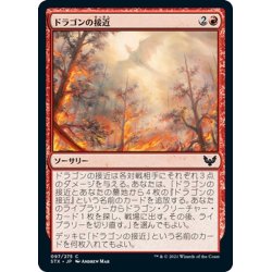 画像1: 【JPN】ドラゴンの接近/Dragon's Approach[MTG_STX_097C]