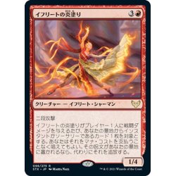 画像1: 【JPN】イフリートの炎塗り/Efreet Flamepainter[MTG_STX_098R]