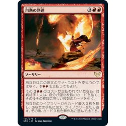 画像1: 【JPN】白熱の熟達/Fervent Mastery[MTG_STX_101R]