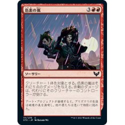 画像1: 【JPN】色素の嵐/Pigment Storm[MTG_STX_111C]