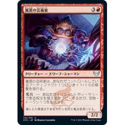 画像1: 【JPN】嵐窯の芸術家/Storm-Kiln Artist[MTG_STX_115U]