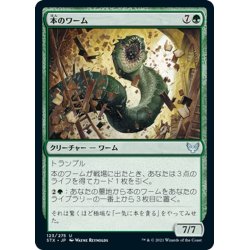 画像1: 【JPN】本のワーム/Bookwurm[MTG_STX_123U]