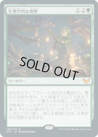 【JPN】生態学的な理解/Ecological Appreciation[MTG_STX_128M]