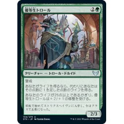 画像1: 【JPN】優等生トロール/Honor Troll[MTG_STX_134U]