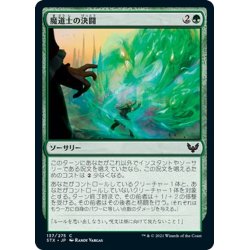 画像1: 【JPN】魔道士の決闘/Mage Duel[MTG_STX_137C]