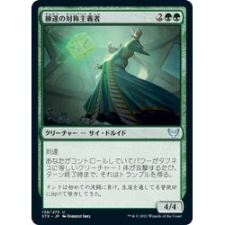 画像1: 【JPN】練達の対称主義者/Master Symmetrist[MTG_STX_138U]