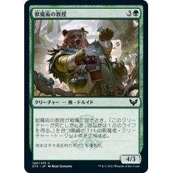 画像1: 【JPN】獣魔術の教授/Professor of Zoomancy[MTG_STX_140C]