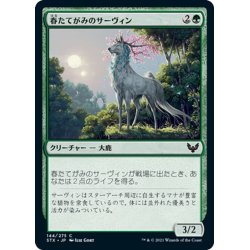 画像1: 【JPN】春たてがみのサーヴィン/Springmane Cervin[MTG_STX_144C]