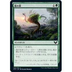 画像1: 【JPN】絡み罠/Tangletrap[MTG_STX_145C]