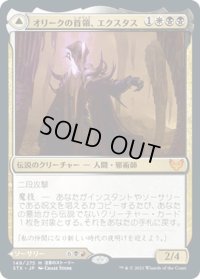 【JPN】オリークの首領、エクスタス/Extus, Oriq Overlord/血の化身の目覚め/Awaken the Blood Avatar[MTG_STX_149M]