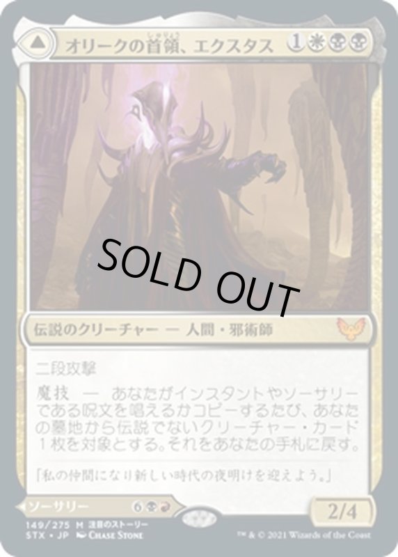 画像1: 【JPN】オリークの首領、エクスタス/Extus, Oriq Overlord/血の化身の目覚め/Awaken the Blood Avatar[MTG_STX_149M] (1)