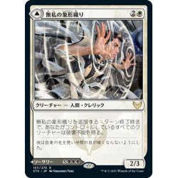 画像1: 【JPN】無私の象形織り/Selfless Glyphweaver/命取りのうぬぼれ/Deadly Vanity[MTG_STX_157R]