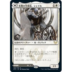 画像1: 【JPN】光輝の学部長、シャイル/Shaile, Dean of Radiance/暗影の学部長、エムブローズ/Embrose, Dean of Shadow[MTG_STX_158R]