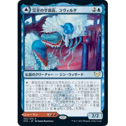 画像1: 【JPN】完全の学部長、ユヴィルダ/Uvilda, Dean of Perfection/表現の学部長、ナサーリ/Nassari, Dean of Expression[MTG_STX_160R]