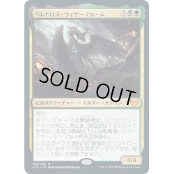 画像1: 【JPN】ベレドロス・ウィザーブルーム/Beledros Witherbloom[MTG_STX_163M]