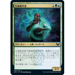 画像1: 【JPN】生物数学者/Biomathematician[MTG_STX_164C]