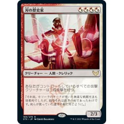 画像1: 【JPN】刃の歴史家/Blade Historian[MTG_STX_165R]