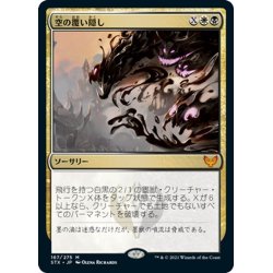 画像1: 【JPN】空の覆い隠し/Blot Out the Sky[MTG_STX_167M]