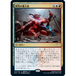 画像1: 【JPN】研究の集大成/Culmination of Studies[MTG_STX_173R]