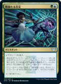 【JPN】断固たる否定/Decisive Denial[MTG_STX_177U]