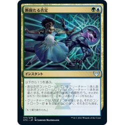 画像1: 【JPN】断固たる否定/Decisive Denial[MTG_STX_177U]