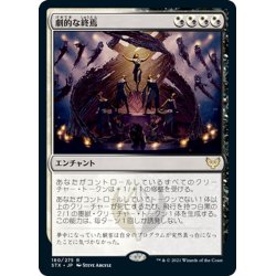 画像1: 【JPN】劇的な終焉/Dramatic Finale[MTG_STX_180R]